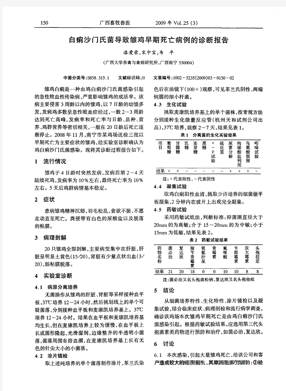 白痢沙门氏菌导致雏鸡早期死亡病例的诊断报告