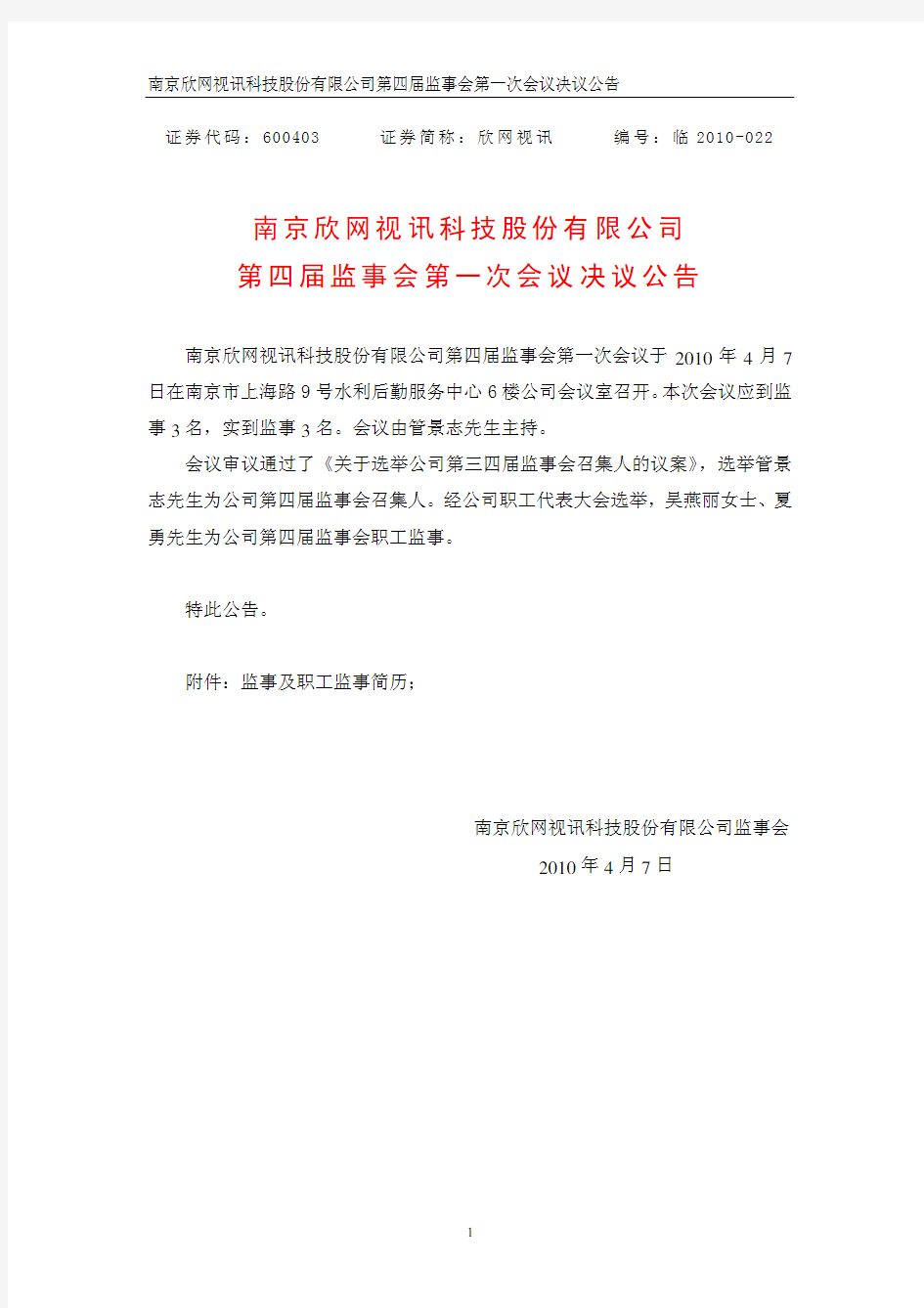 南京欣网视讯科技股份有限公司第四届监事会第一次会议决议公告