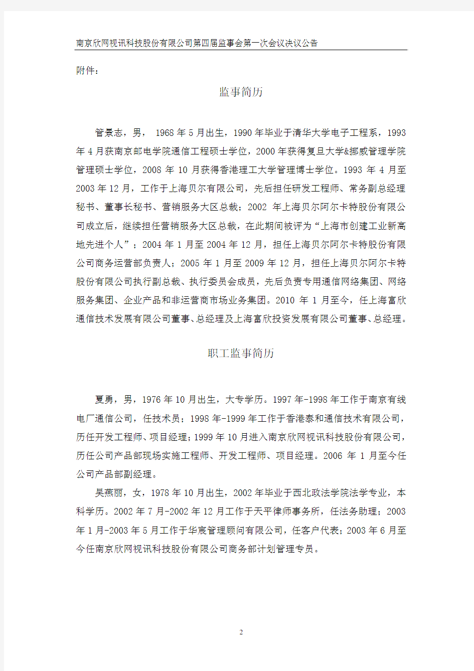 南京欣网视讯科技股份有限公司第四届监事会第一次会议决议公告