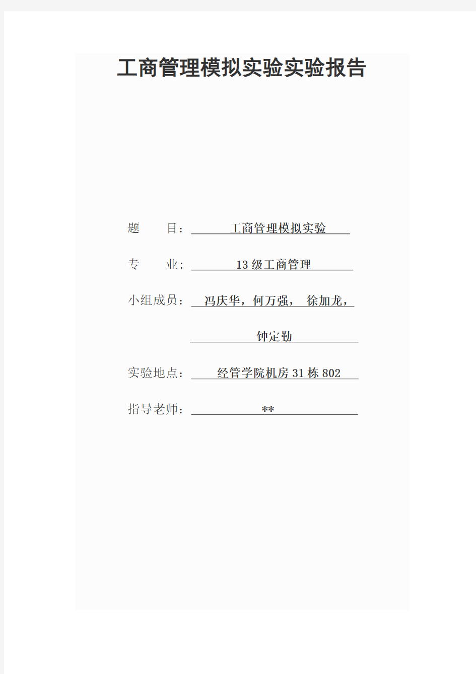 工商企业管理模拟经营实验报告