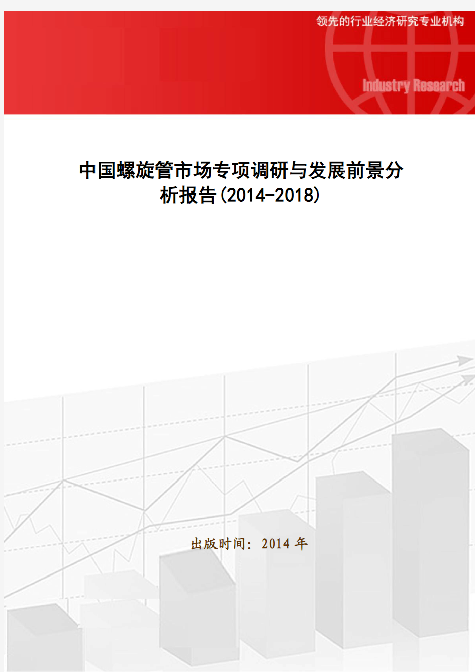 中国螺旋管市场专项调研与发展前景分析报告(2014-2018)