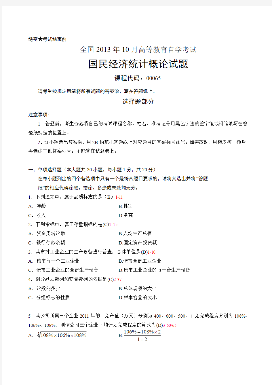 全国2013年10月自学考试《国民经济统计概论》试题和答案