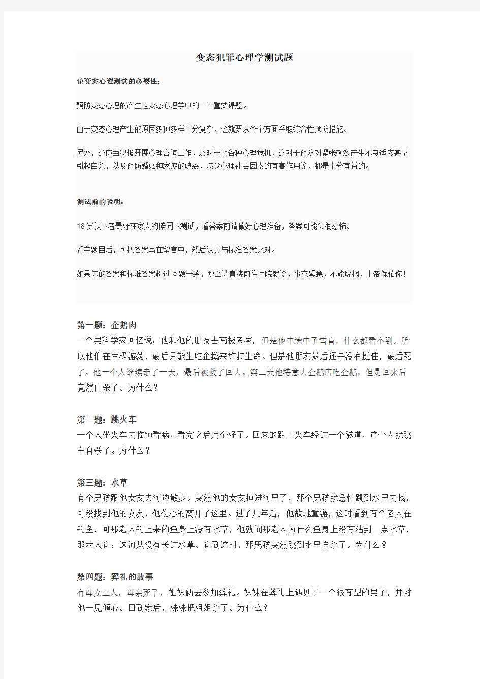 变态犯罪心理学测试题