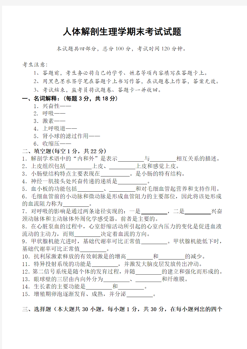 人体解剖生理学期末考试试题 2