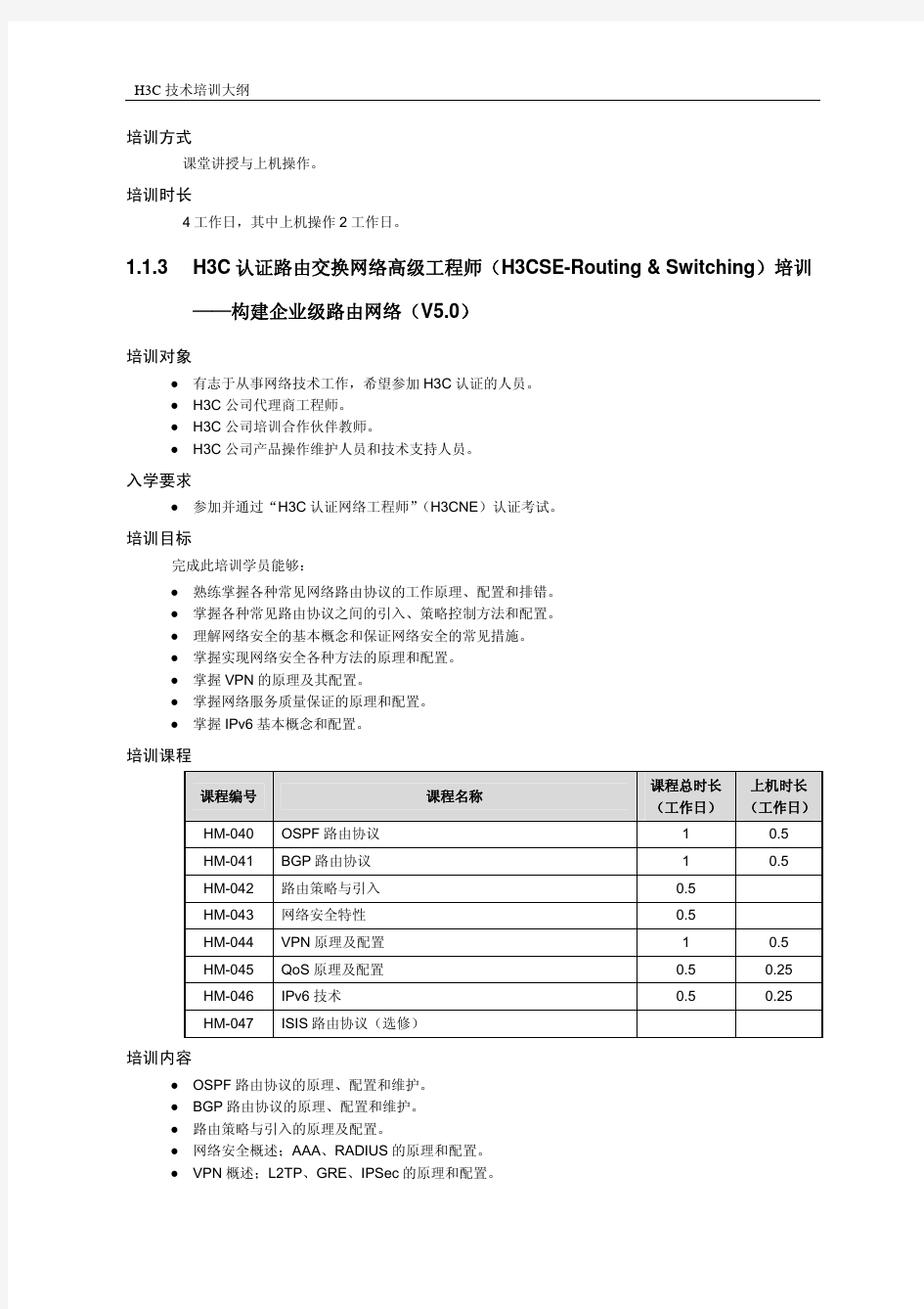 H3CSE-Routing & Switching-H3C