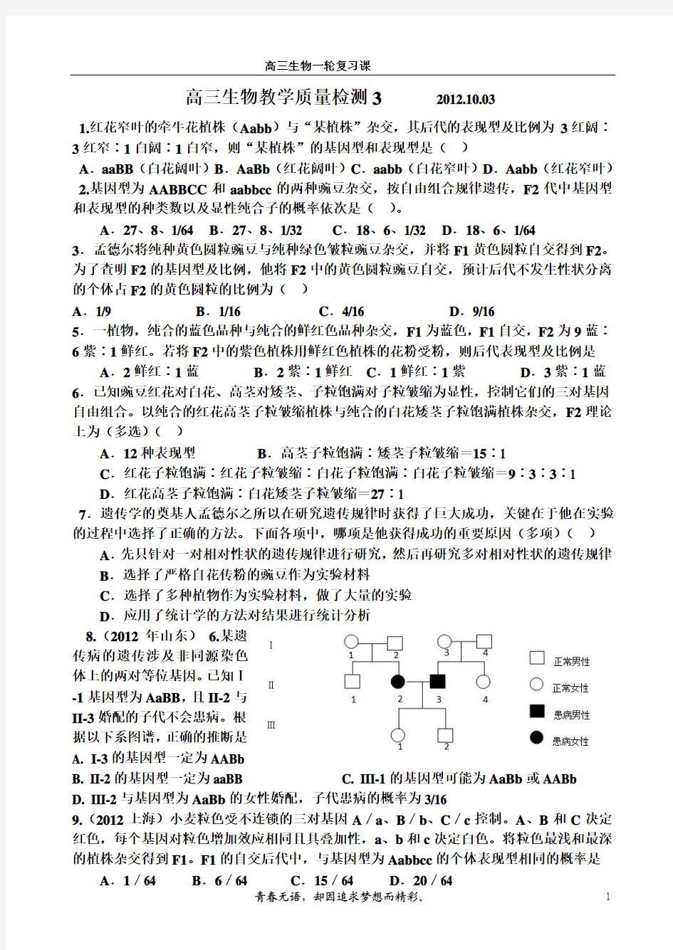 高三生物教学质量检测3