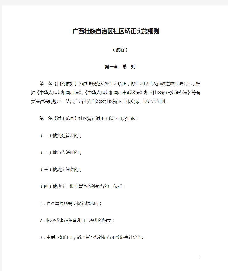 广西壮族自治区社区矫正实施细则(试行)