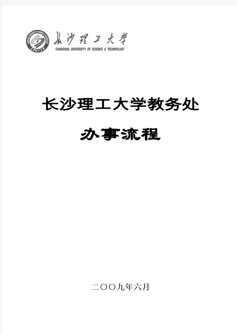 长沙理工大学办事流程