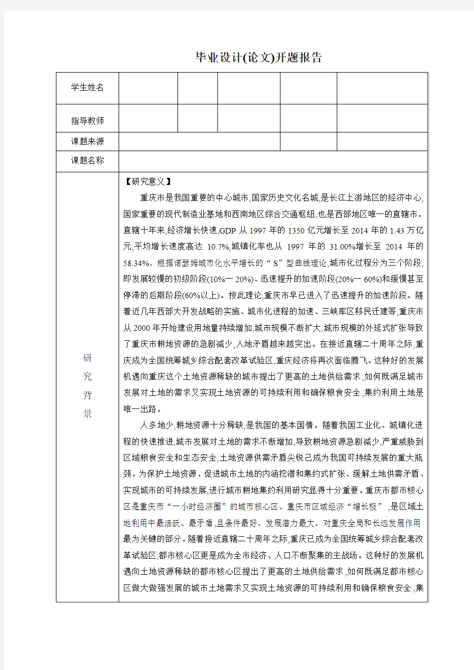 北京大学土地利用毕业设计开题报告
