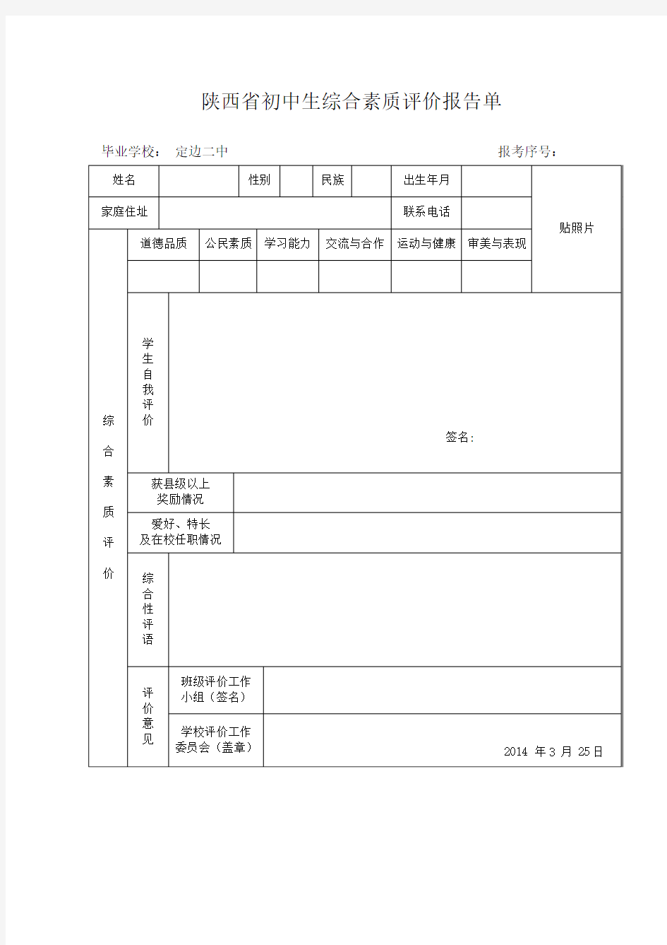 综合素质评价报告单