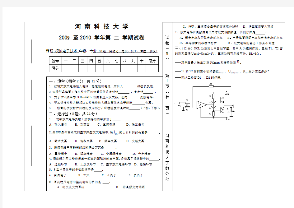 河南科技大学模拟电子技术09-10模拟电子技术B卷(2)