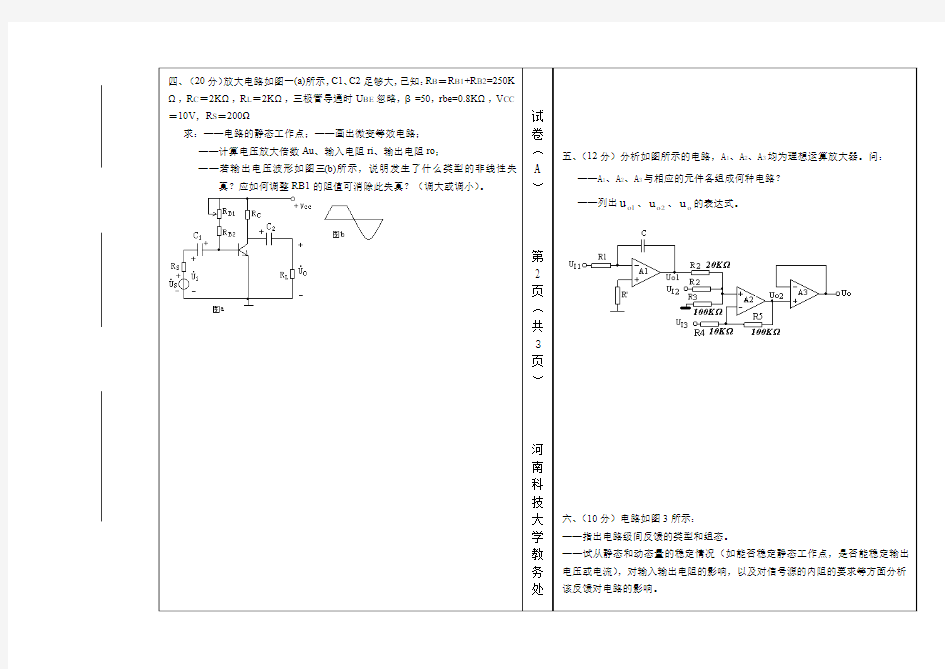 河南科技大学模拟电子技术09-10模拟电子技术B卷(2)