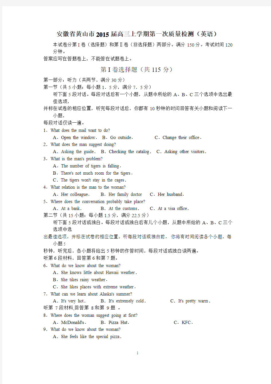 安徽省黄山市2015届高三上学期第一次质量检测试卷 英语 Word版含答案