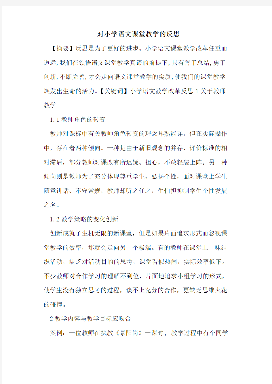 对小学语文课堂教学反思