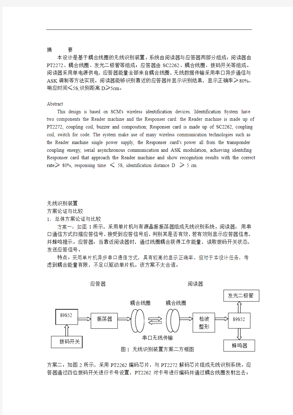 全国电子设计大赛论文设计报告论文  无线识别装置