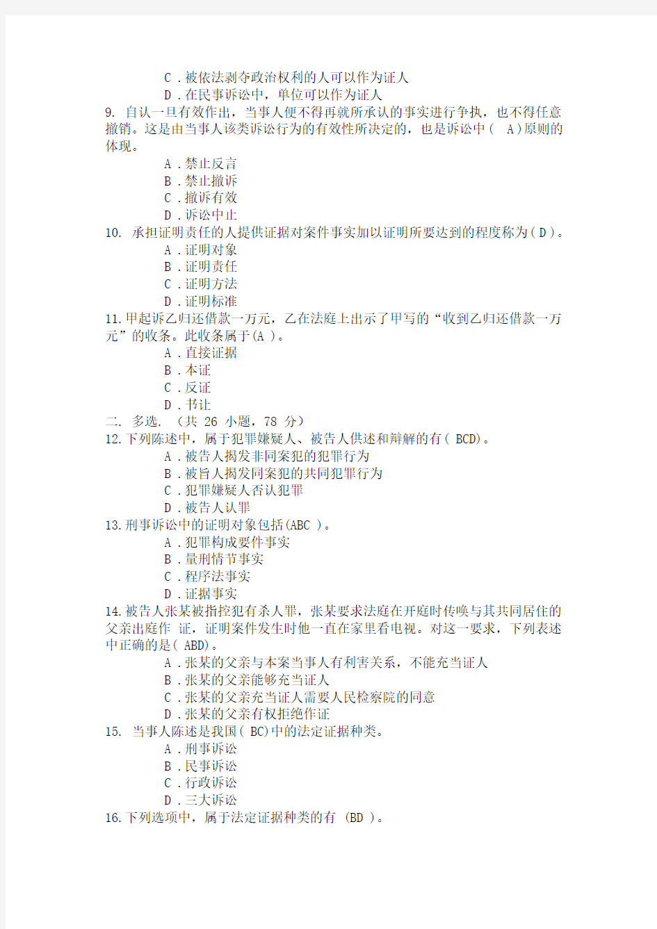 法学本科《证据学》考试试题及答案