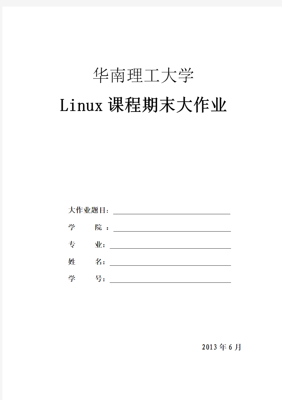 linux大作业报告模板