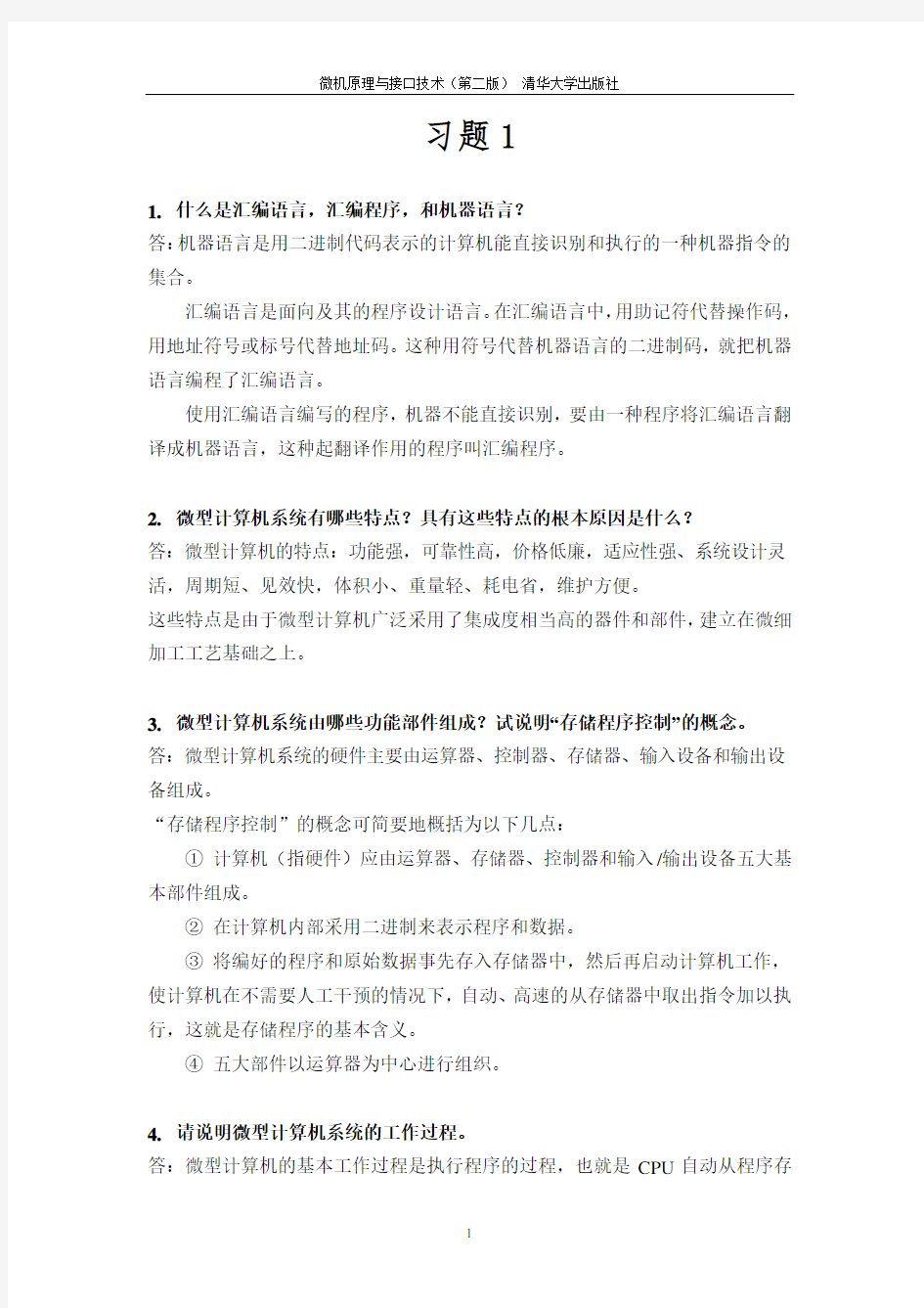 微机原理与接口技术(第二版)课后习题答案完整版