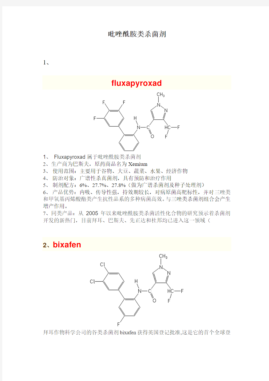 SDHI类杀菌剂