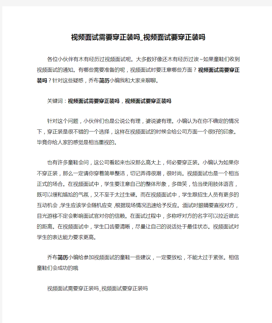 视频面试需要穿正装吗_视频面试要穿正装吗