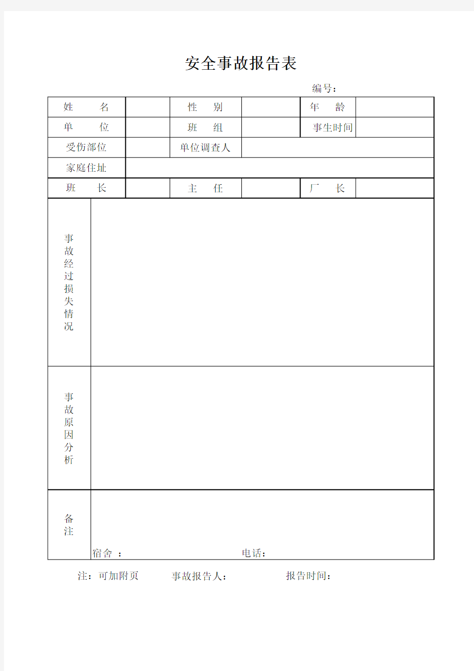 安全事故报告表