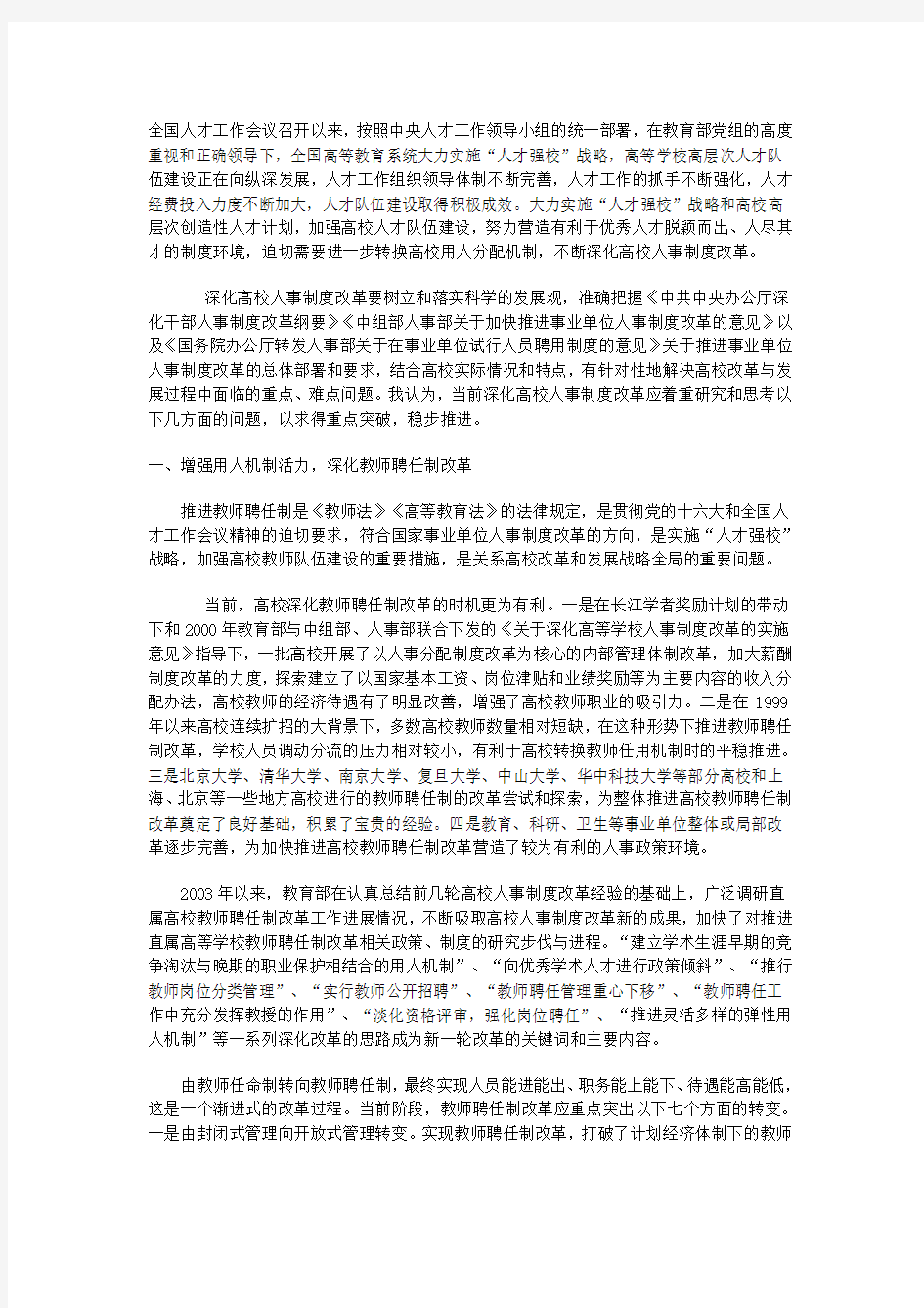 深化高校人事制度改革的几点思考