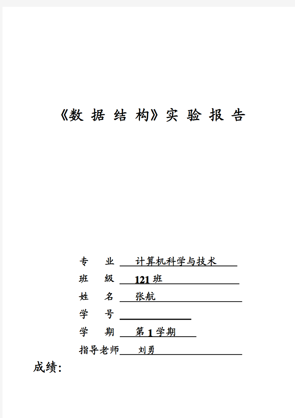 (最新版)数据结构实验报告1310300