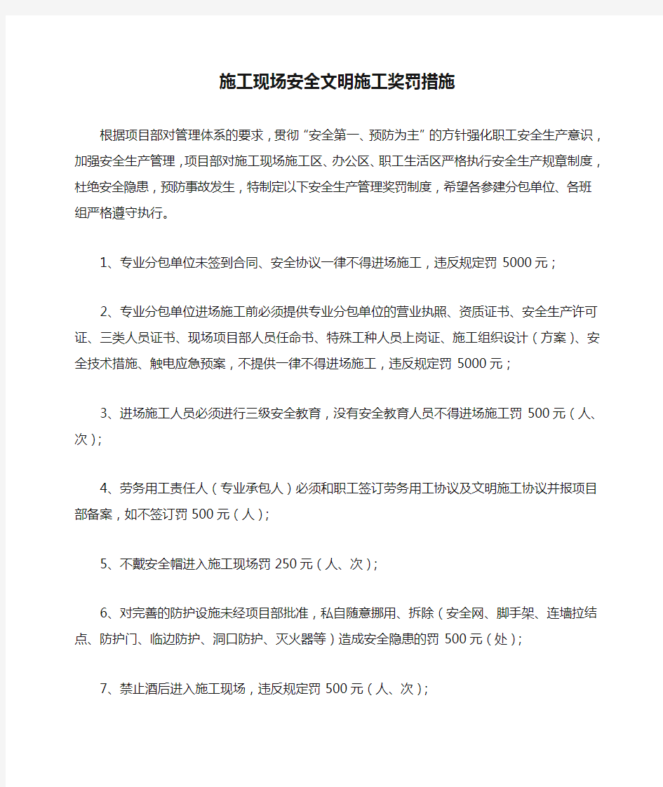 施工现场安全文明施工奖罚措施