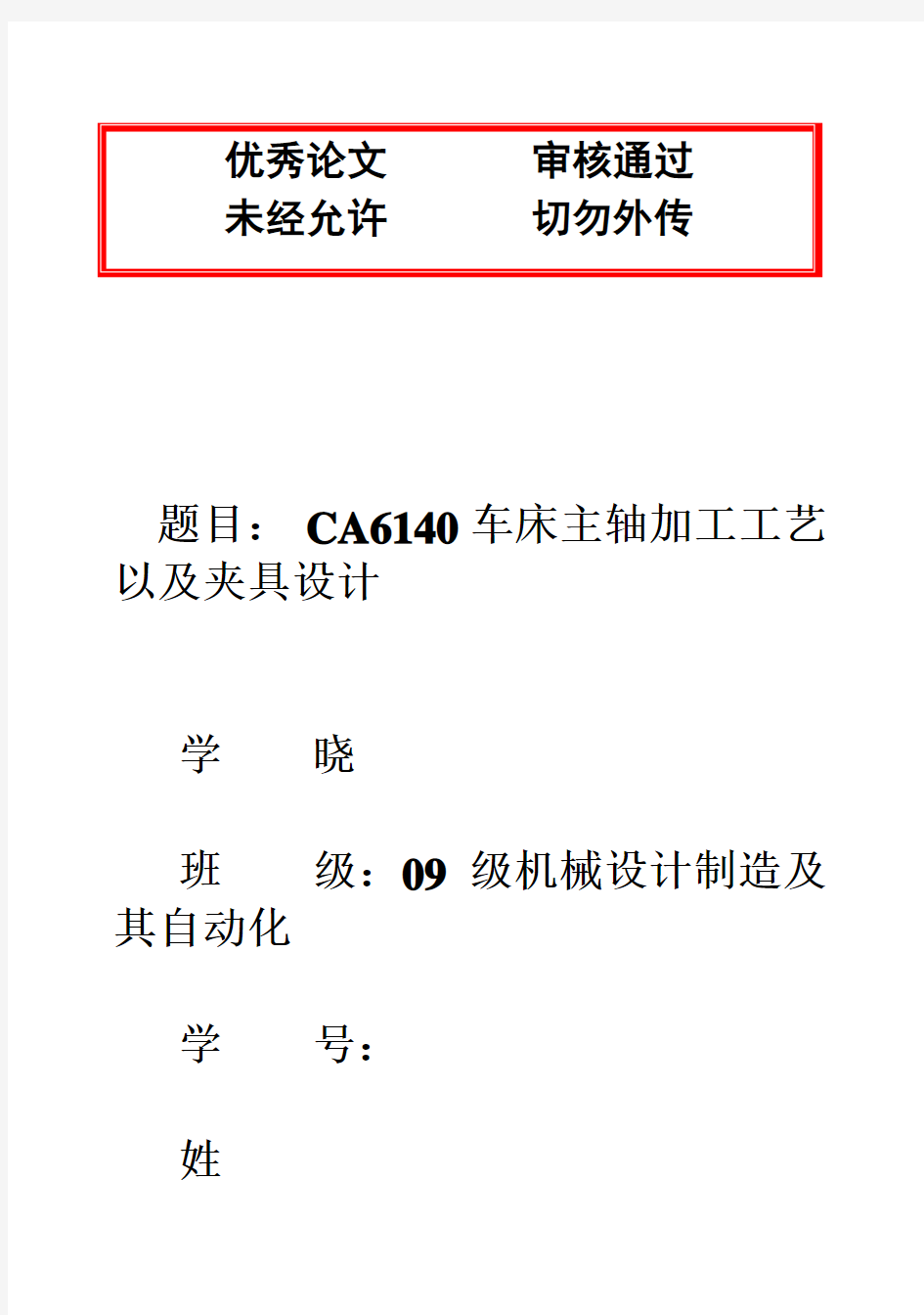 (完整版)CA6140车床主轴的加工工艺最新论文毕业设计论文