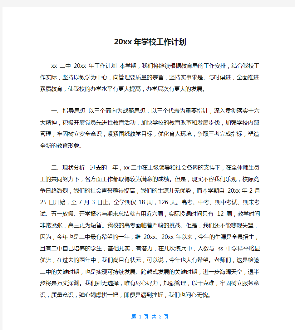 20xx年学校工作计划