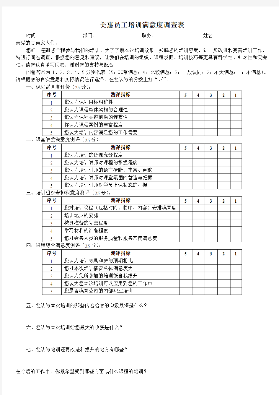 员工培训满意度调查表