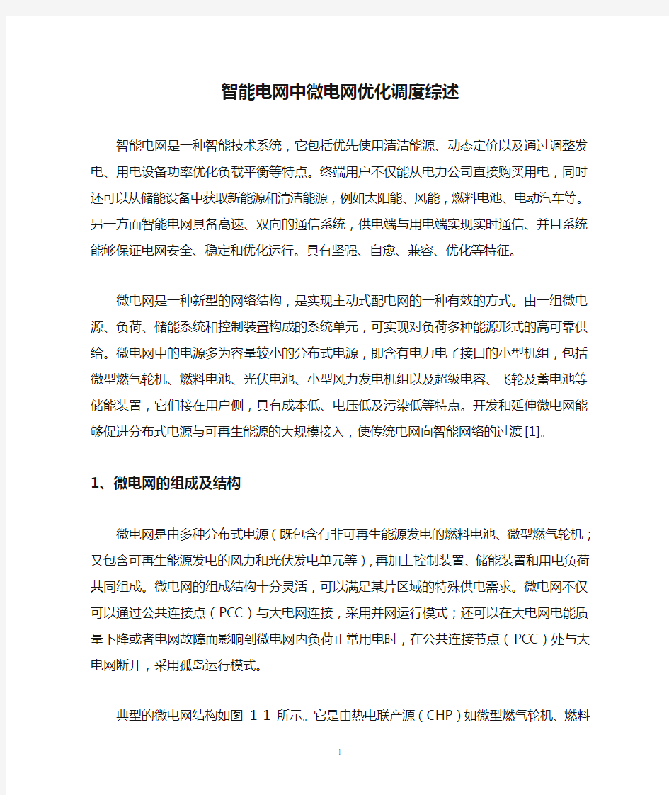 智能电网中微电网优化调度综述剖析