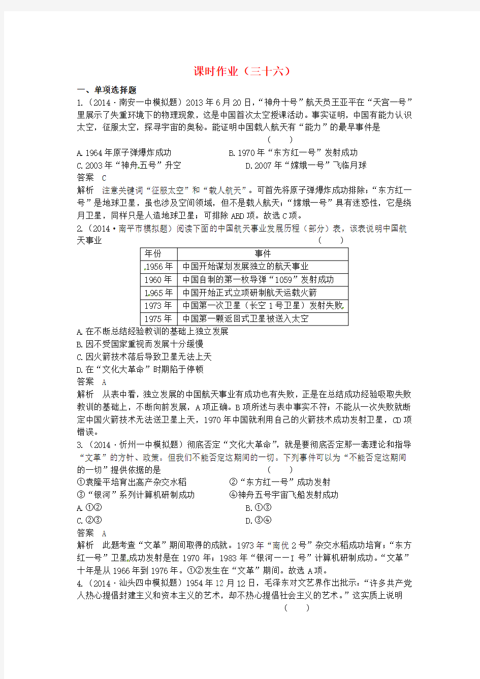 【高考调研】高三历史总复习：全套作业(36)(含答案解析)