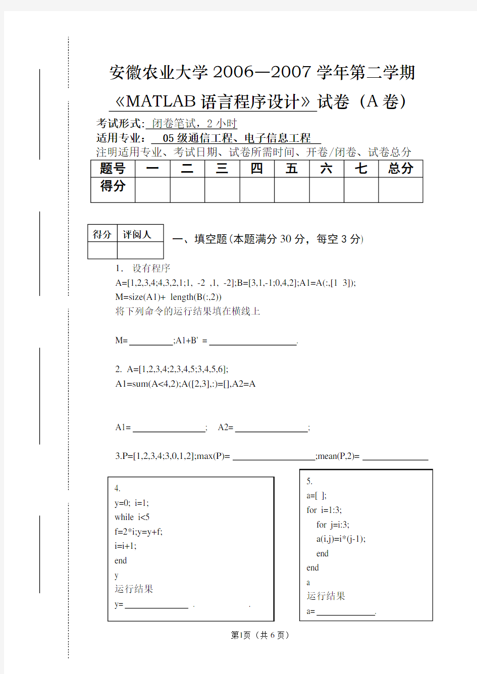 05级通信工程、电子信息工程《MATLAB语言程序设计》考试卷