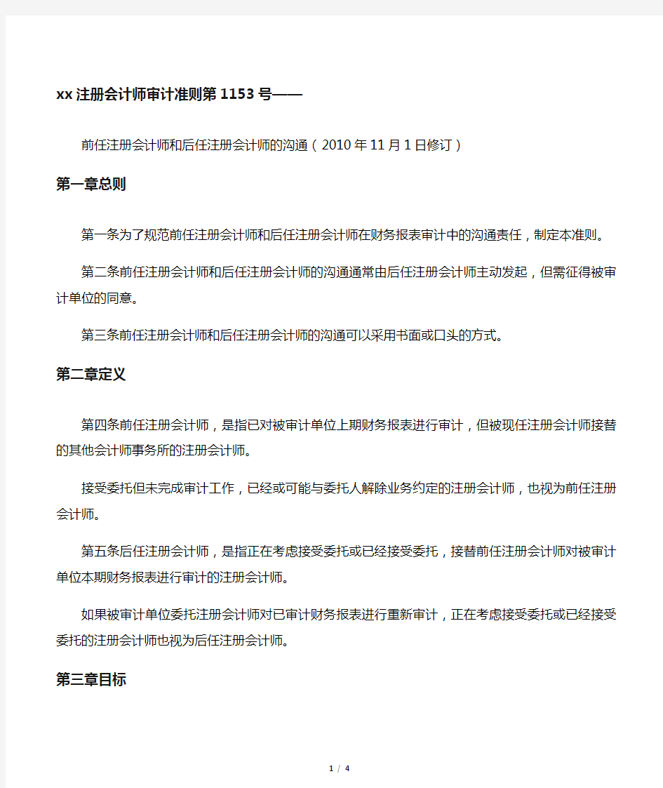 中国注册会计师审计准则第1153号--前任注册会计师和后任注册会计师的沟通