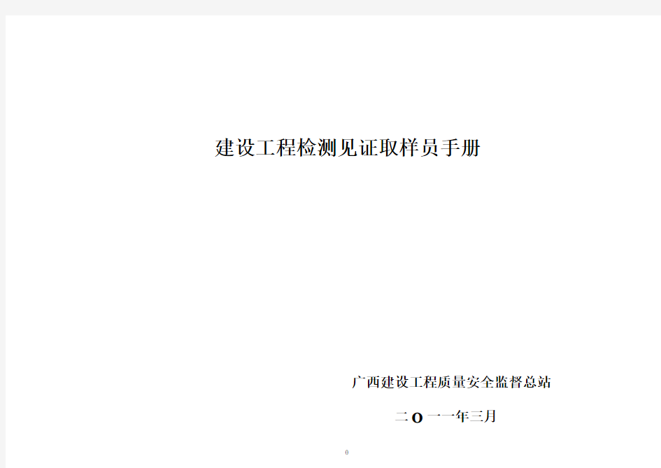 广西建设工程检测见证取样员手册讲义