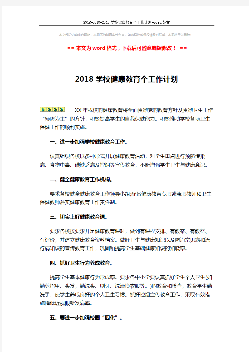2018-2019-2018学校健康教育个工作计划-word范文 (3页)