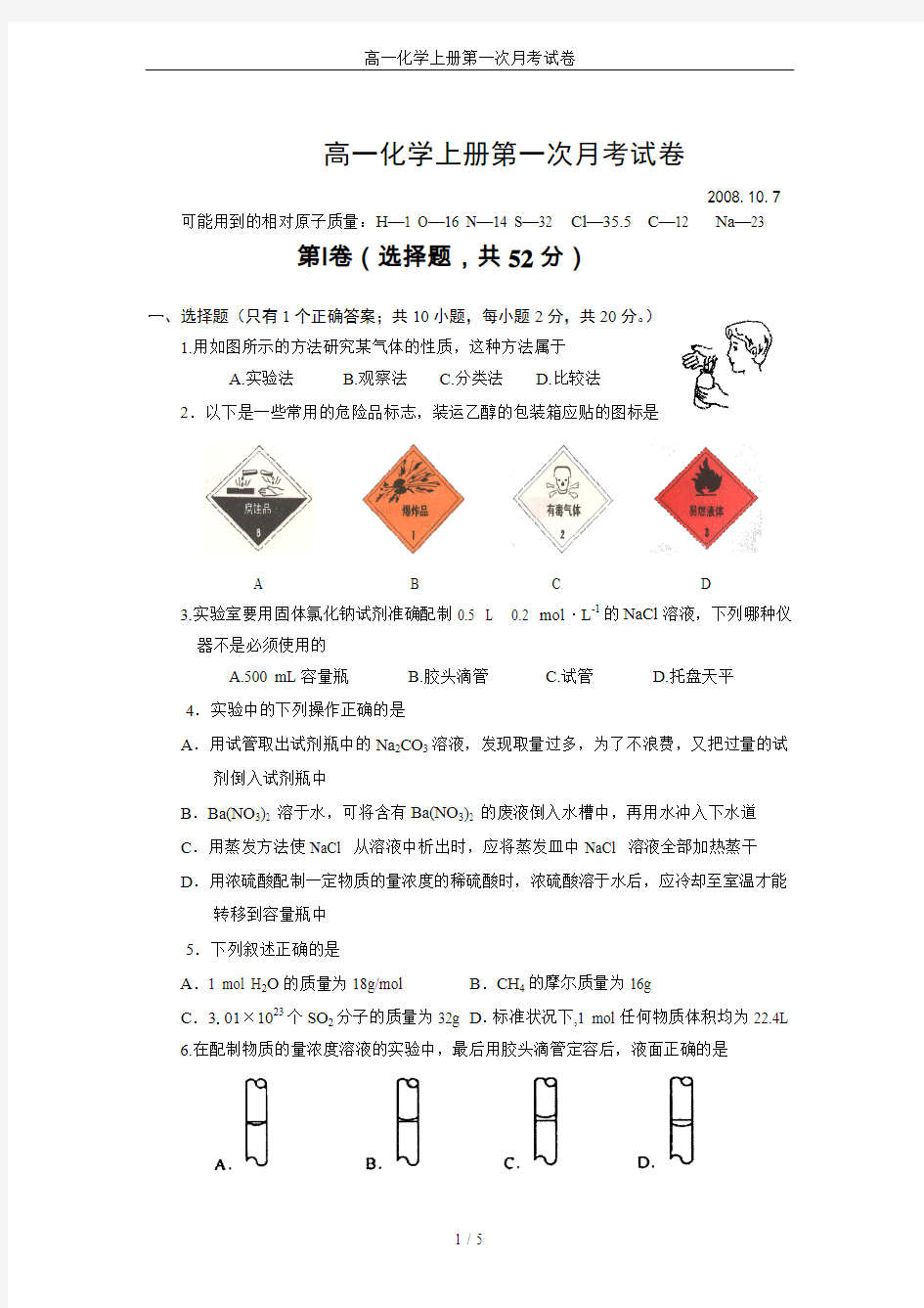 高一化学上册第一次月考试卷