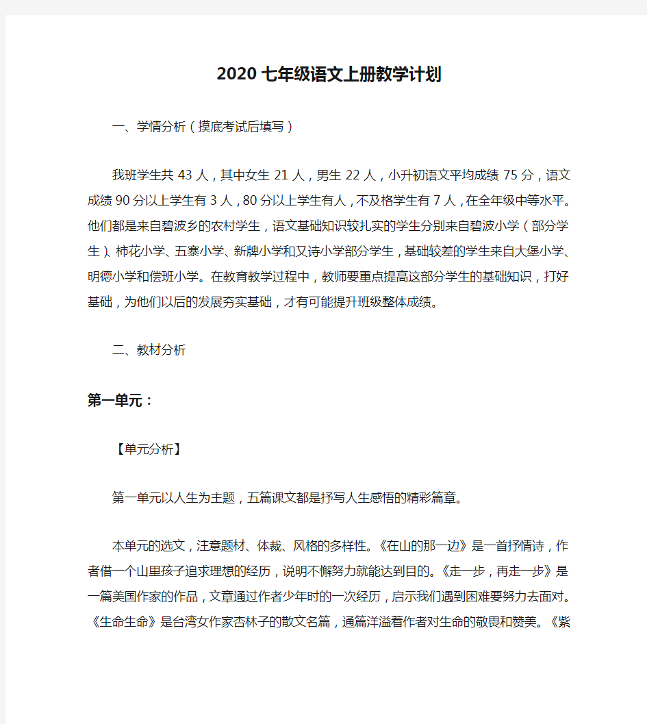 2020七年级语文上册教学计划