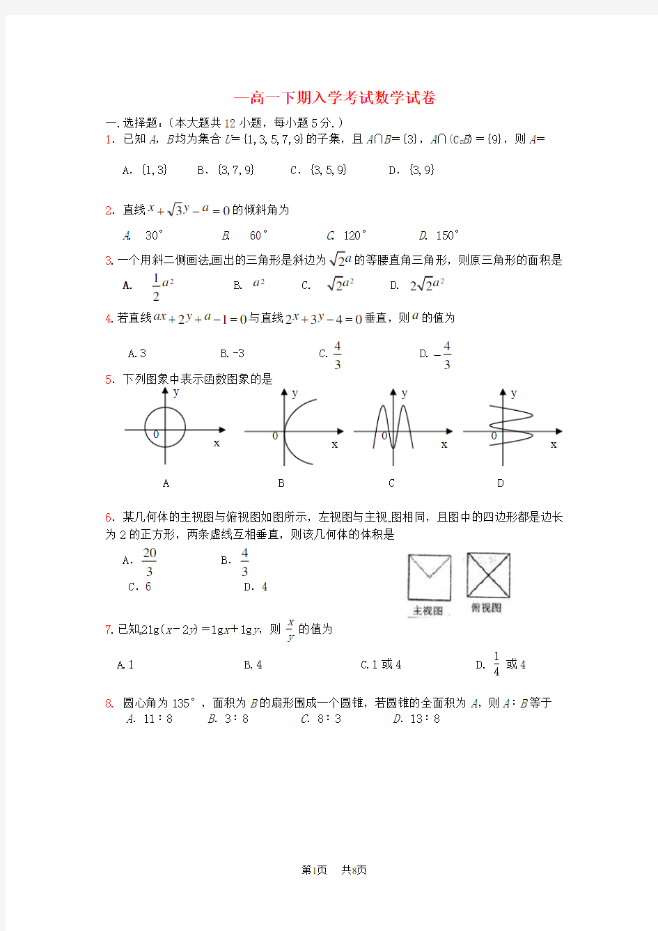 高一数学下学期开学考试试题