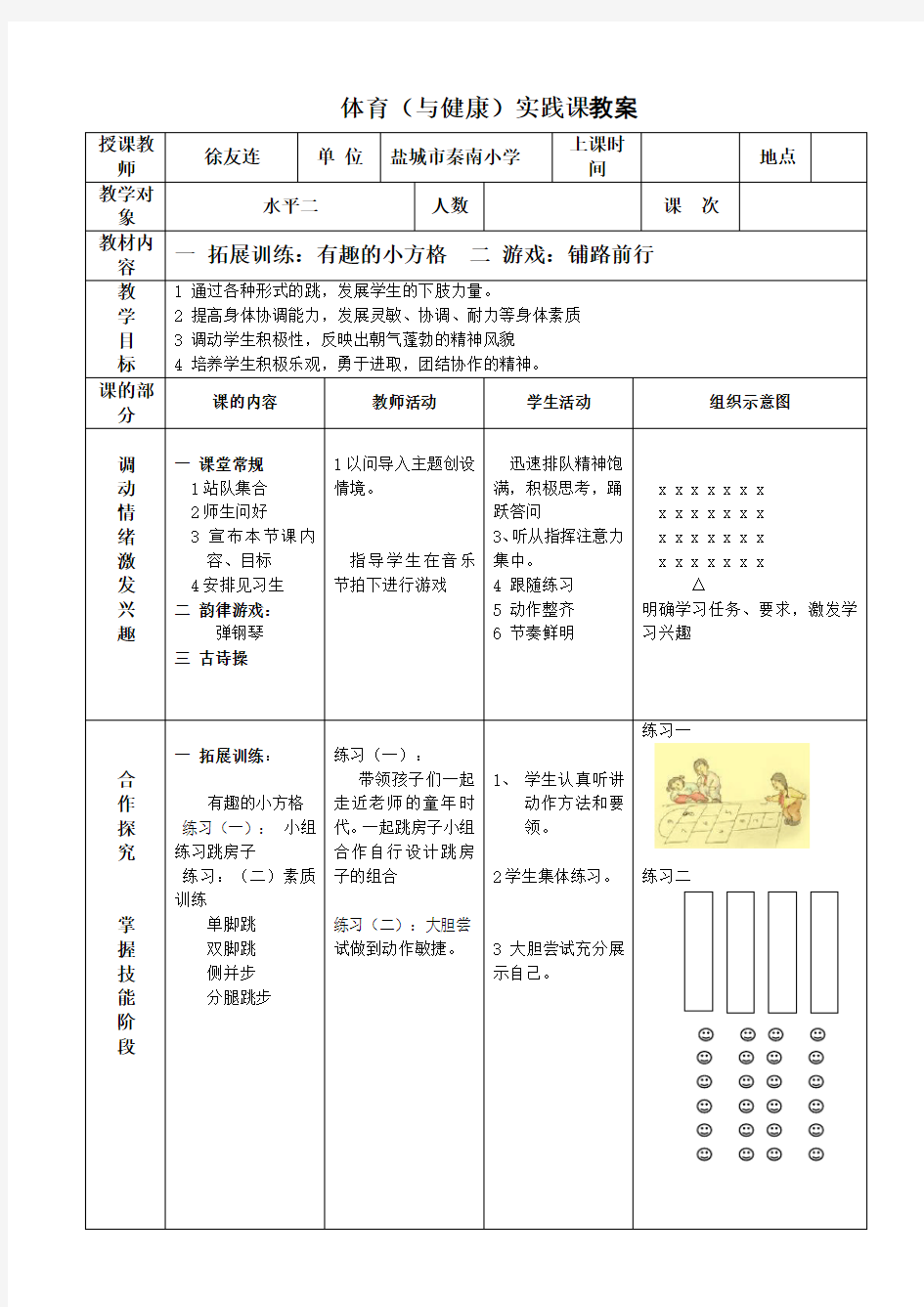 小学体育优质公开课