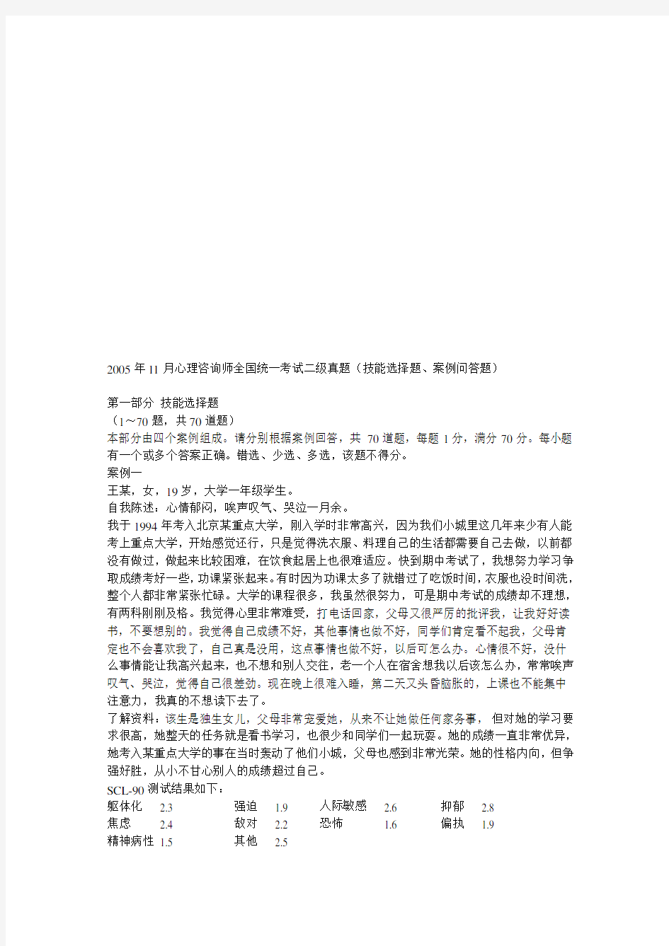 (情绪管理)心理咨询师二级全国统一考试真题