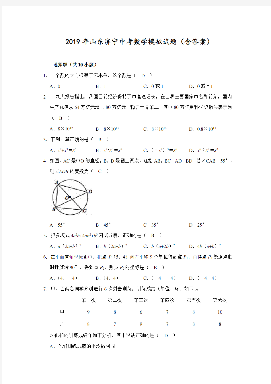 2019年山东济宁中考数学模拟试题(含答案)