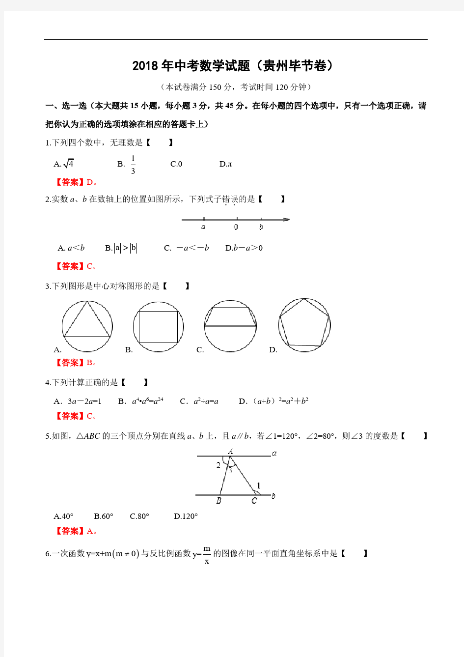 贵州省毕节市2018年中考数学试题(含答案)