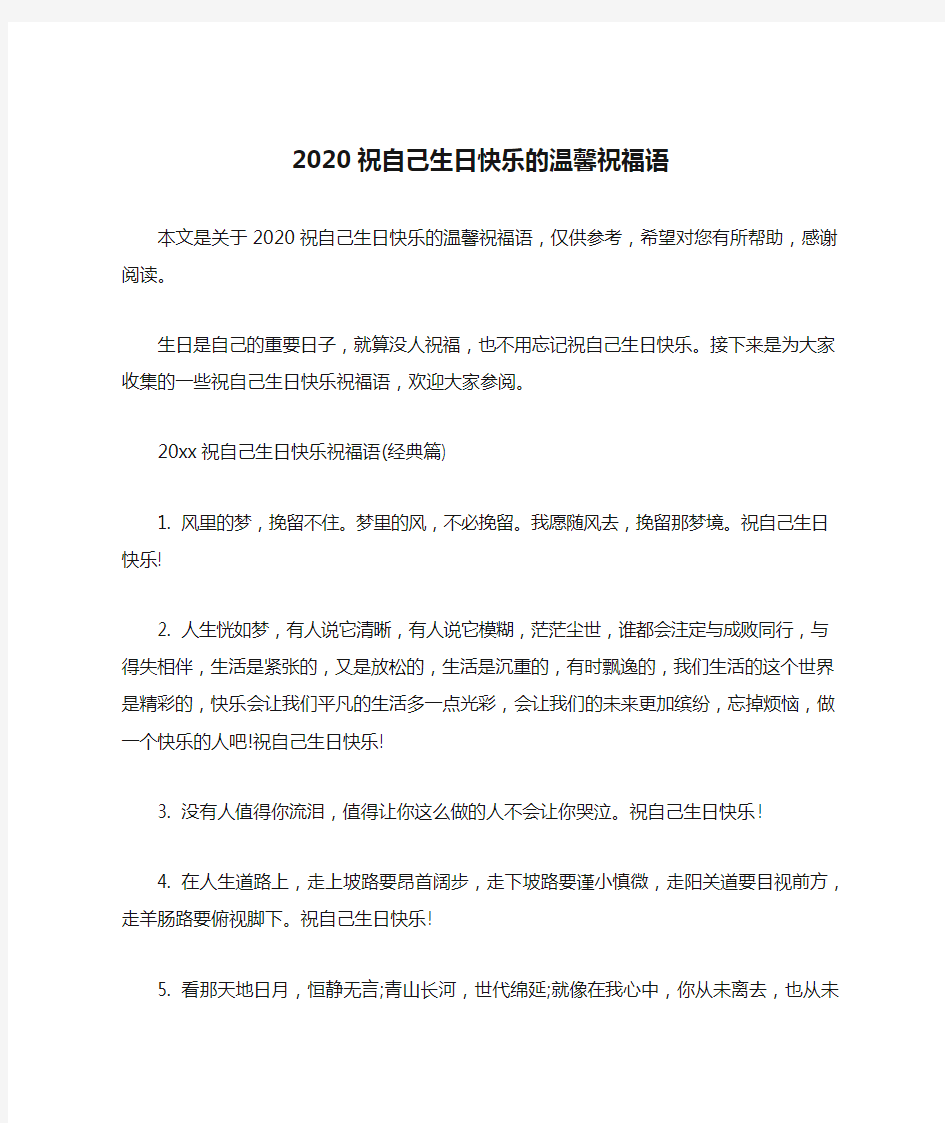 2020祝自己生日快乐的温馨祝福语