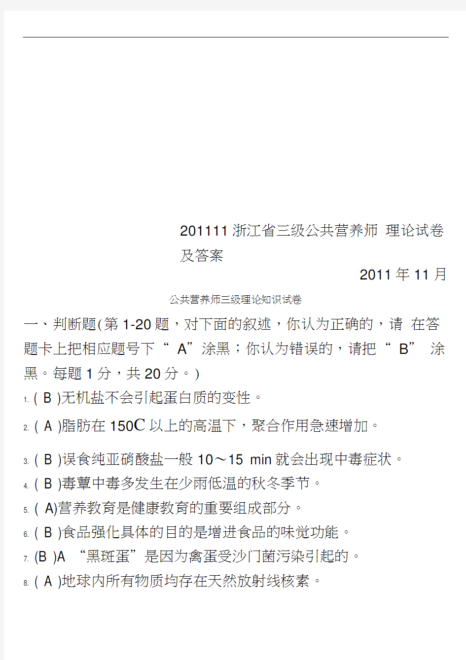 201111浙江省三级公共营养师理论试卷及答案