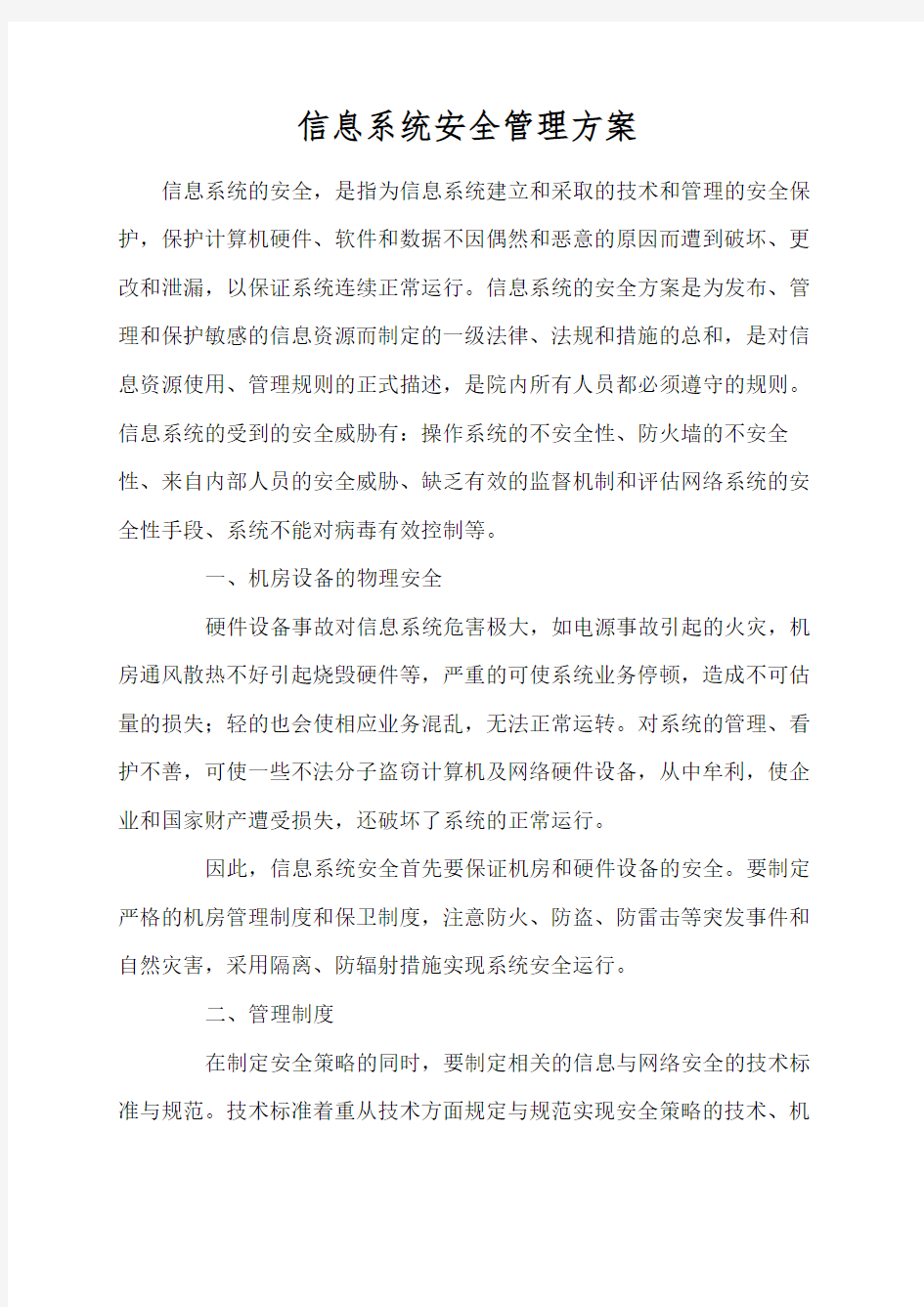 信息系统安全管理方案