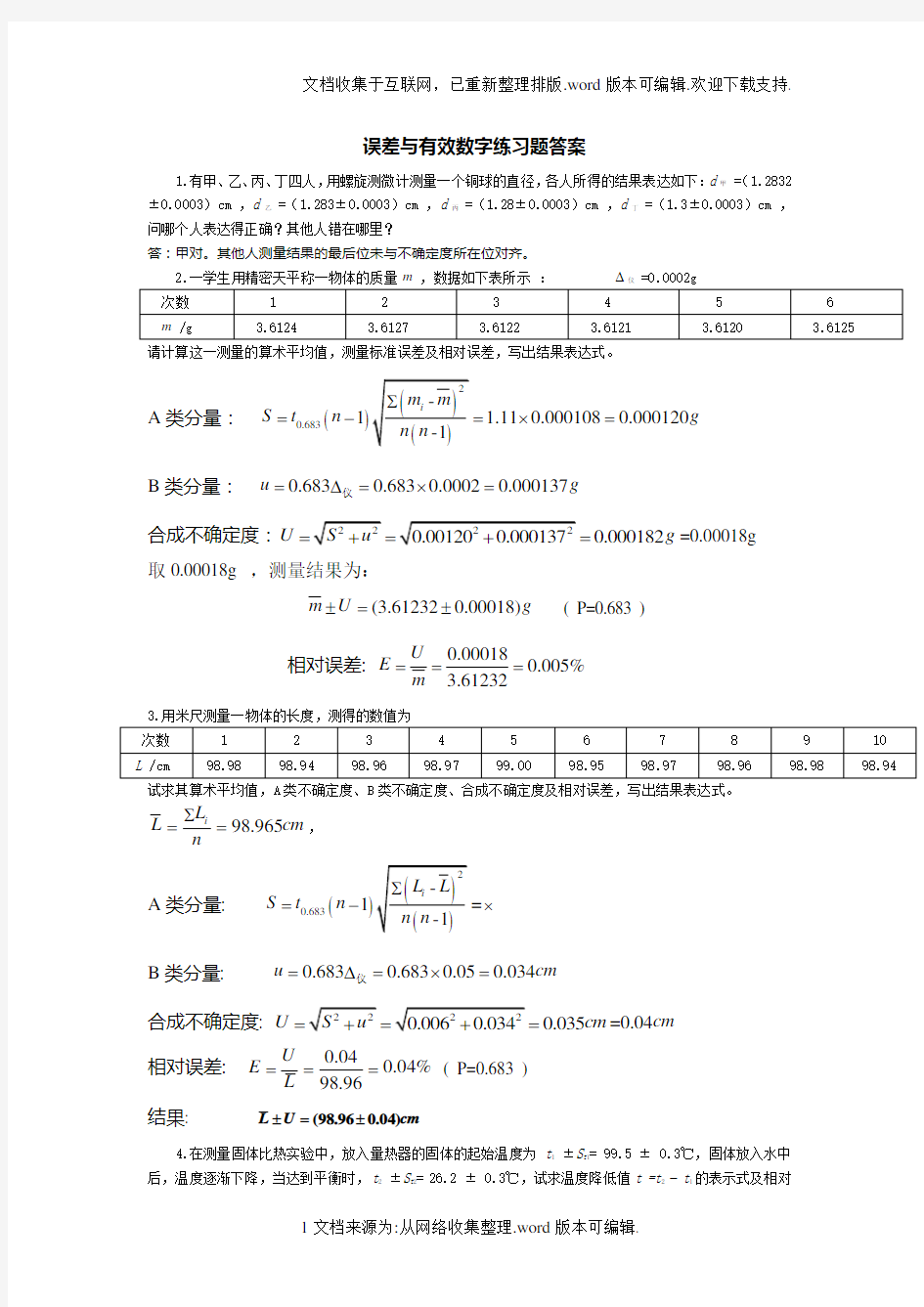 绪论课和基本测量参考答案(华理物理实验课本答案)