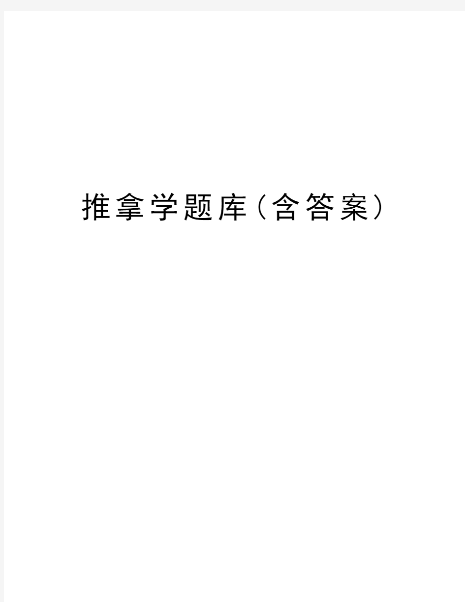 推拿学题库(含答案)word版本