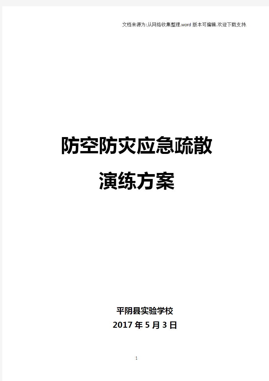 防空防灾应急疏散演练方案